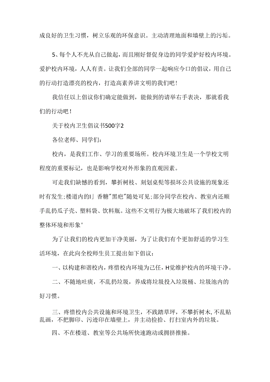 关于校园卫生倡议书500字5篇.docx_第2页