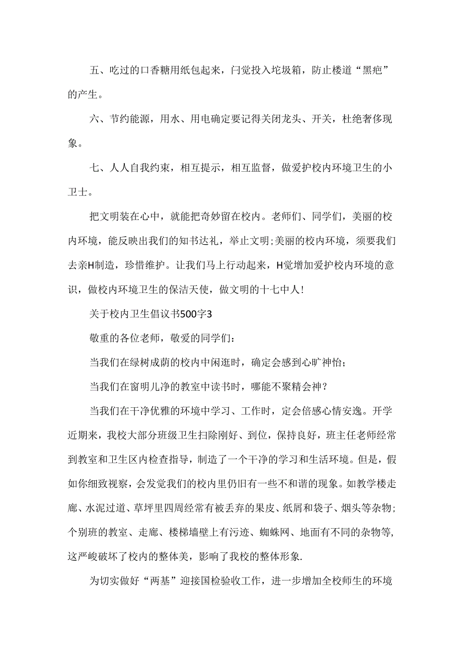 关于校园卫生倡议书500字5篇.docx_第3页