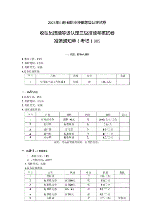 2024年山东省职业技能等级认定试卷 真题 收银员三级技能考核考场准备通知单005.docx