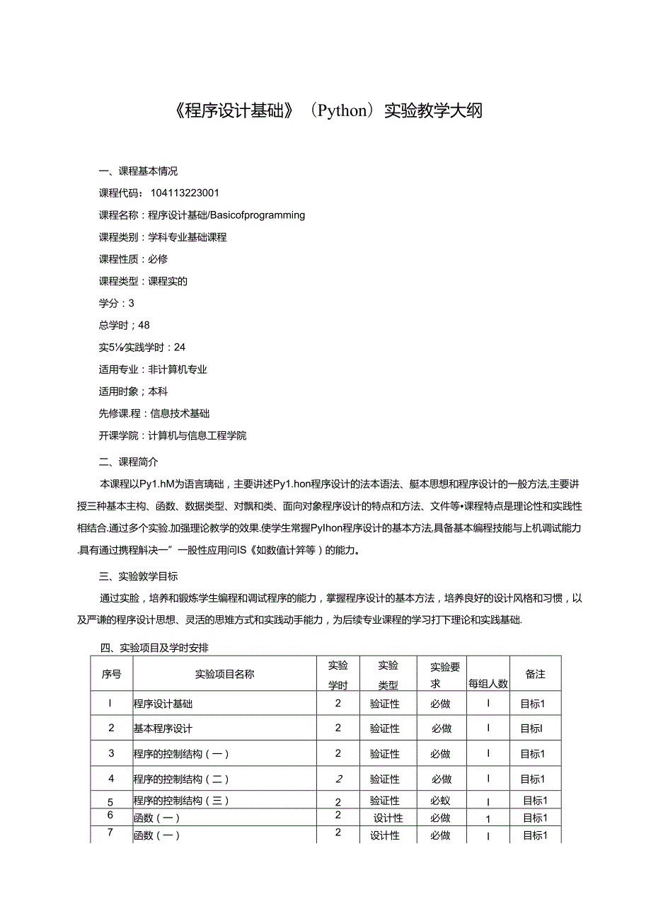 《程序设计基础》（Python）实验教学大纲.docx_第1页