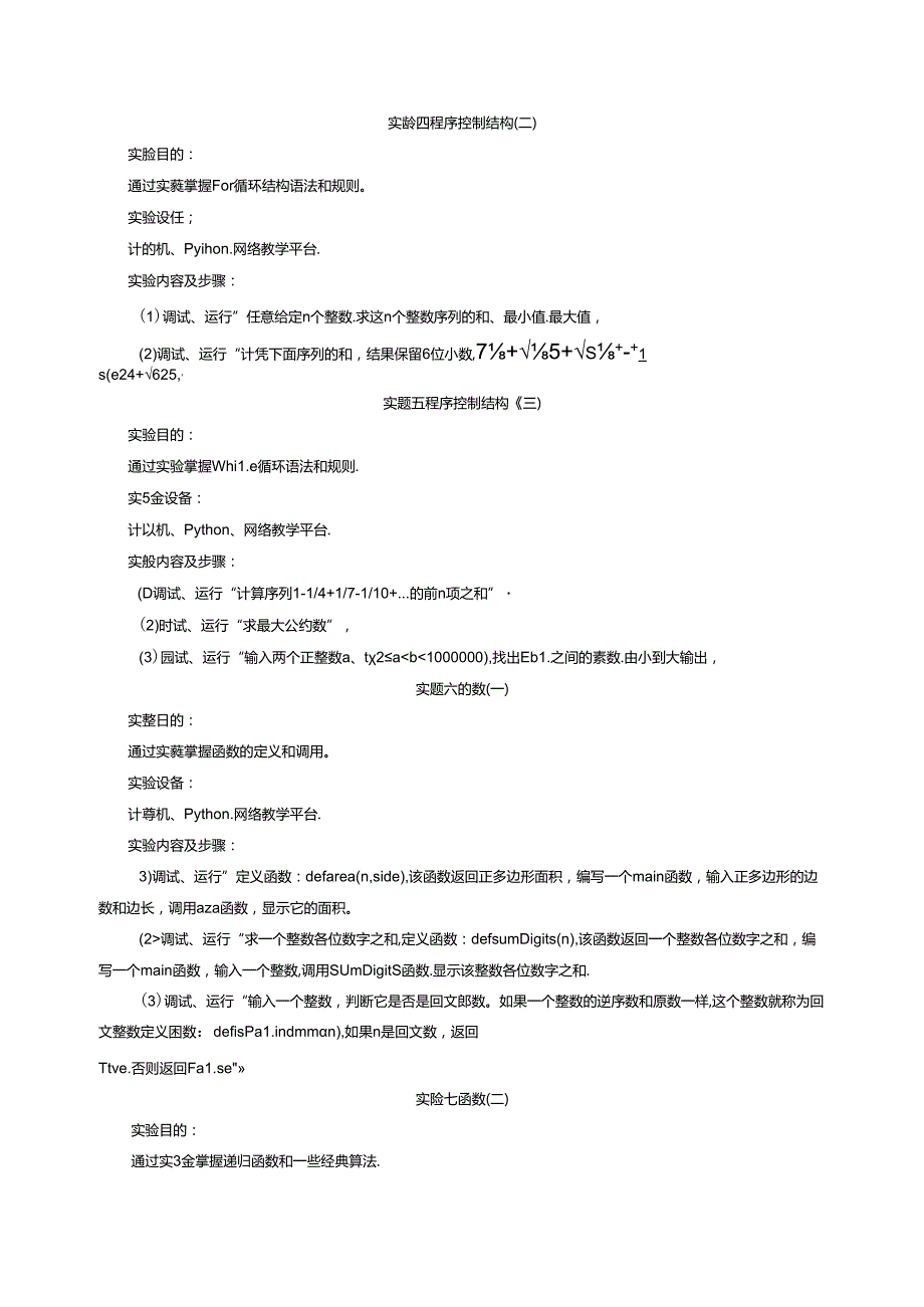 《程序设计基础》（Python）实验教学大纲.docx_第3页