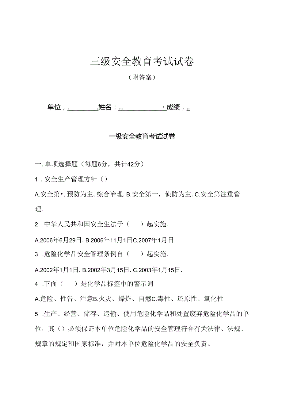 三级安全教育考试卷含答案5份.docx_第1页