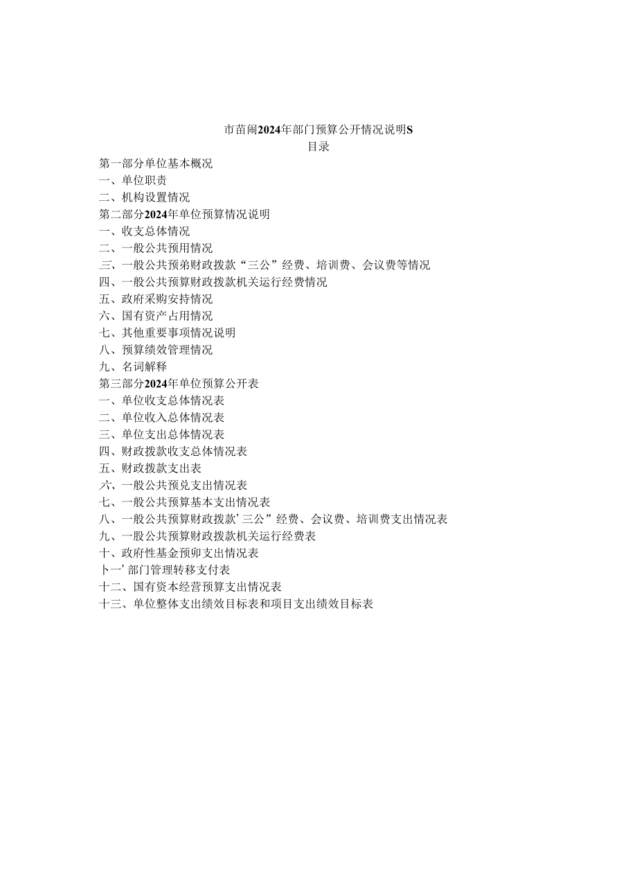 市苗圃2024年部门预算公开情况说明书.docx_第1页