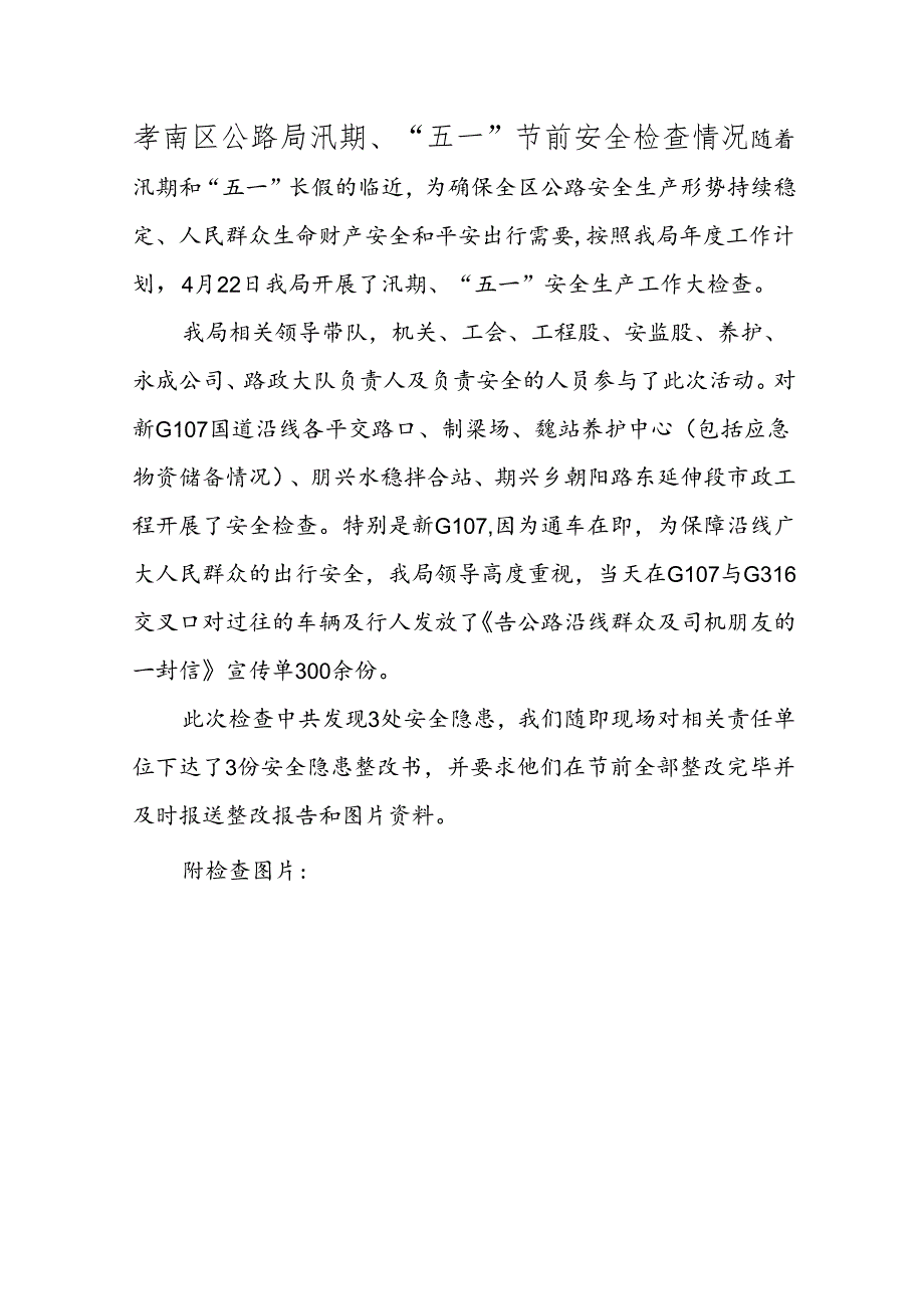 1_2_汛期、“五一”节前安全检查情况.docx_第1页