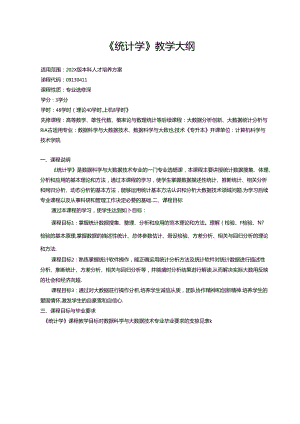 《统计学》教学大纲.docx