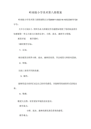 岭南版小学美术第八册教案_0.docx