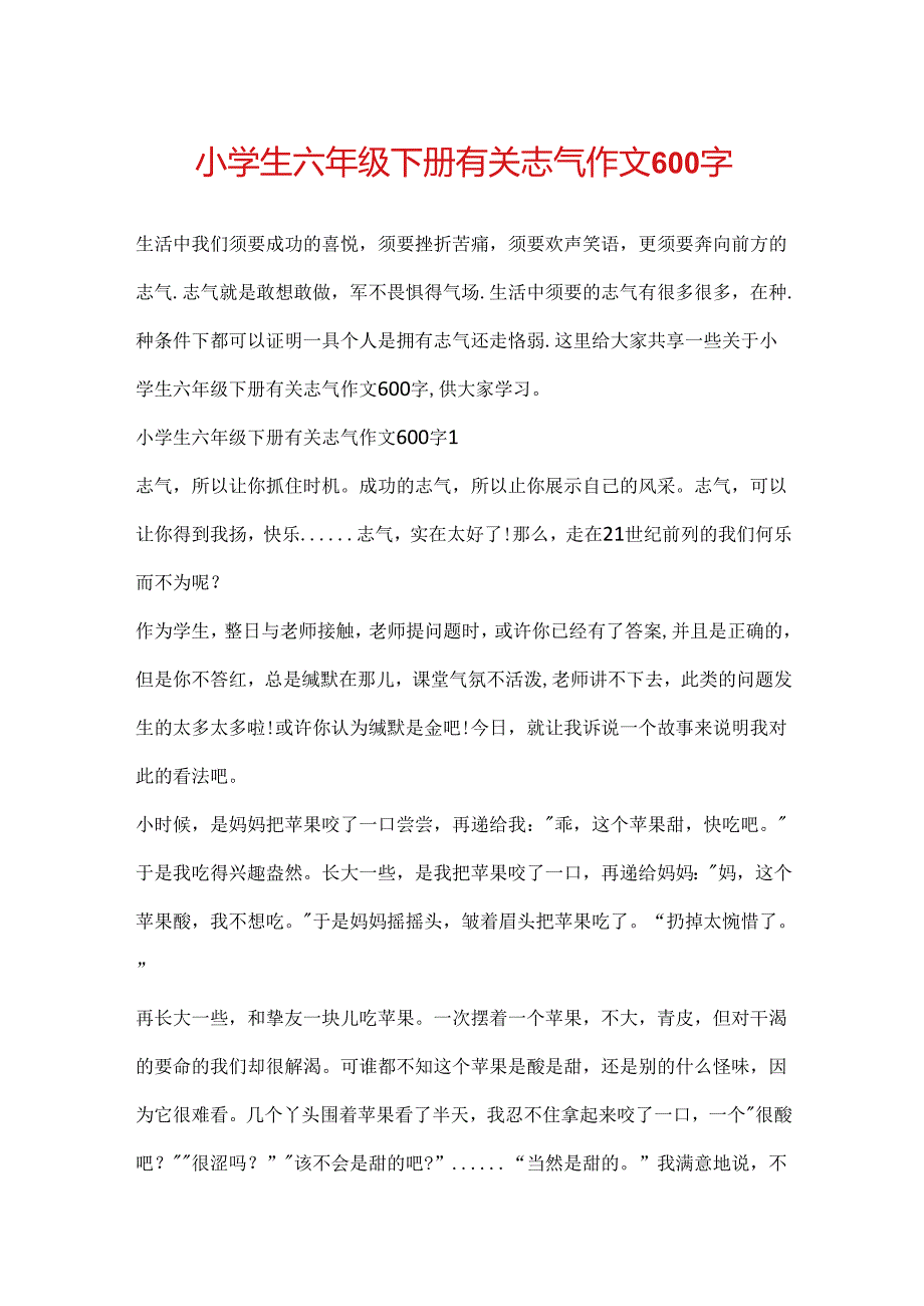 小学生六年级下册有关勇气作文600字.docx_第1页