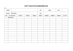 产品标识和追溯性记录.docx