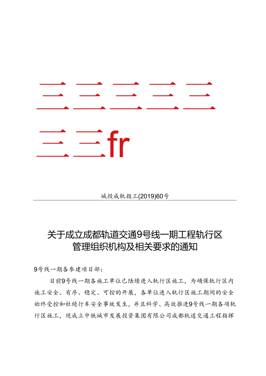 60.城投成轨指工[2019]60号 关于成立成都轨道交通9号线一期工程轨行区管理组织机构及相关要求的通知.docx_第1页