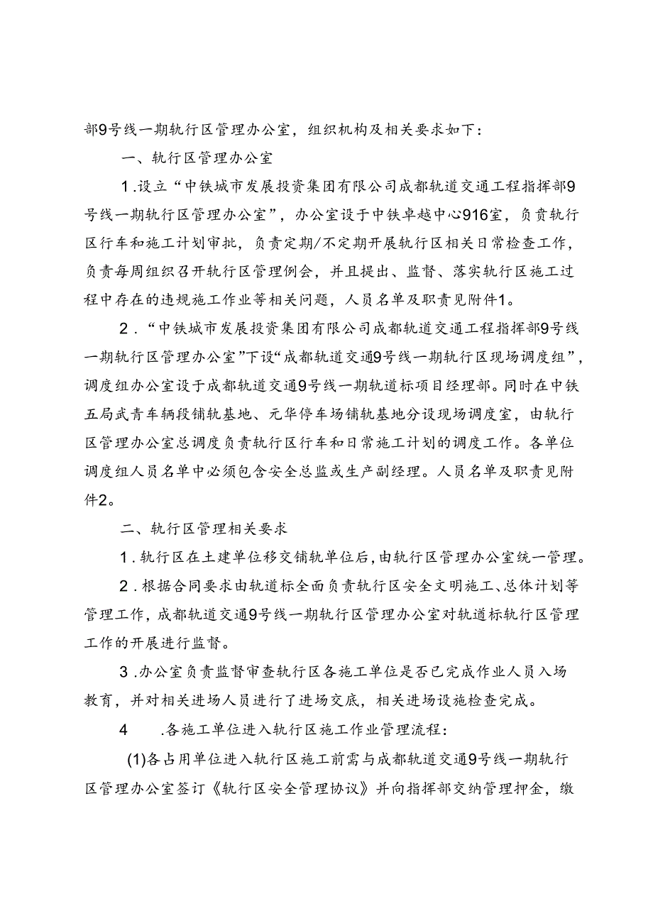 60.城投成轨指工[2019]60号 关于成立成都轨道交通9号线一期工程轨行区管理组织机构及相关要求的通知.docx_第2页