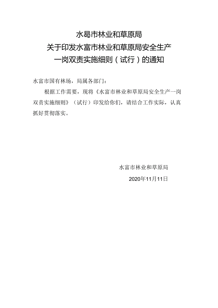 2020.11.11水富市林草局一岗双责细则试行.docx_第1页