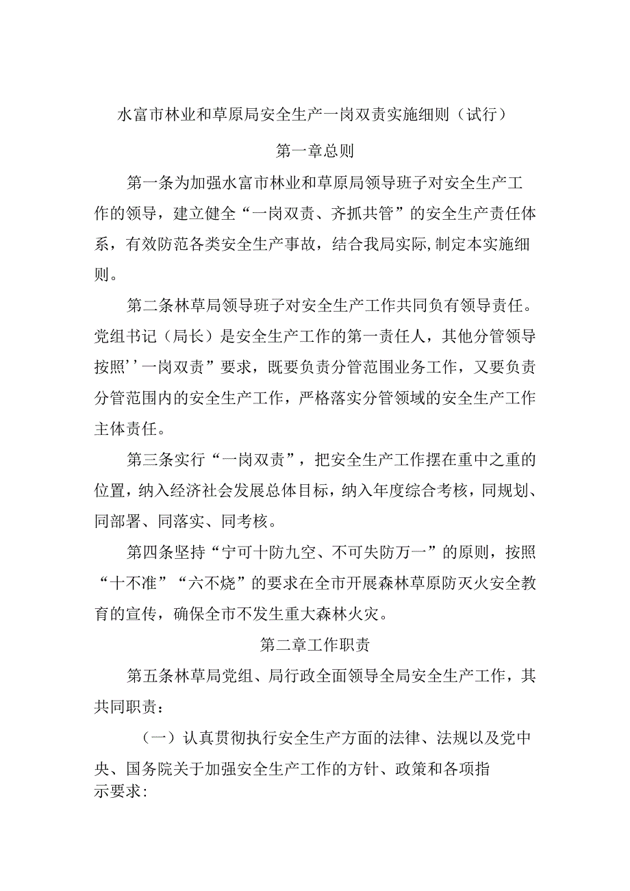 2020.11.11水富市林草局一岗双责细则试行.docx_第2页