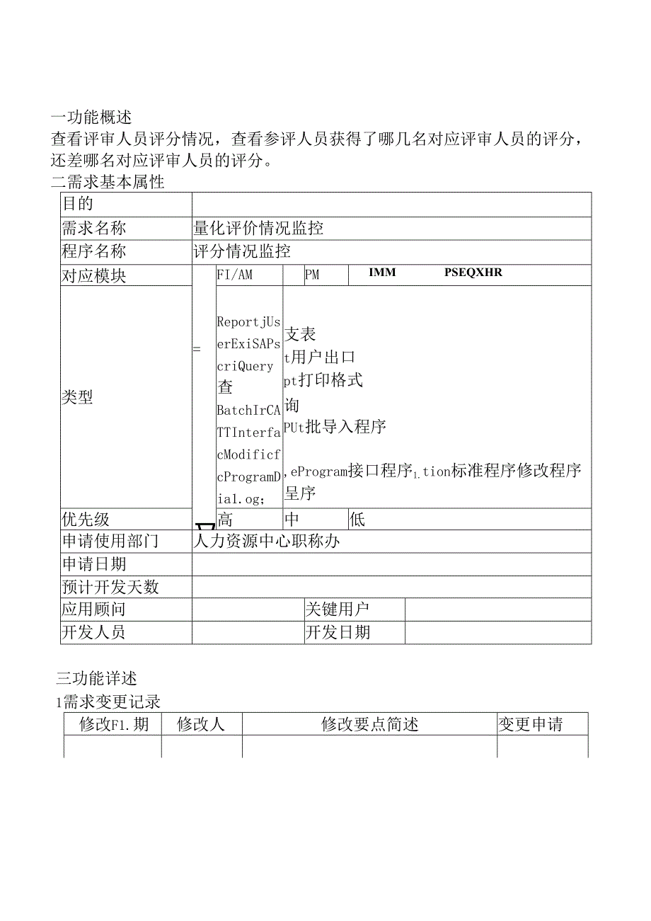 06职称评审开发系统需求及开发规格说明书-PC端-量化评价情况监控.docx_第3页