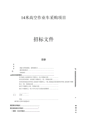 14米登高作业车采购项目招标文件.docx