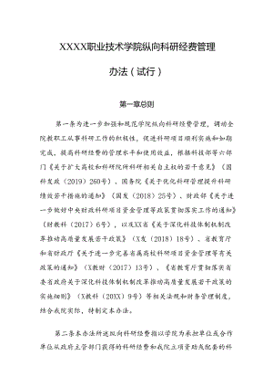 职业技术学院纵向科研经费管理办法（试行）.docx