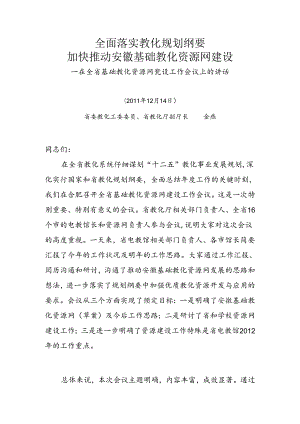 全面落实教育规划纲要.docx