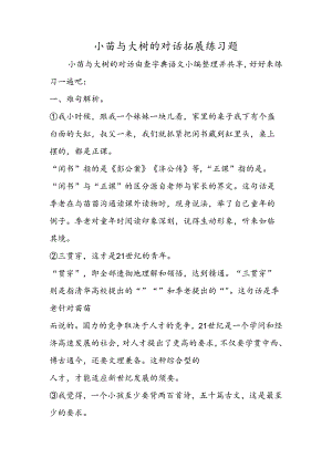 小苗与大树的对话拓展练习题.docx