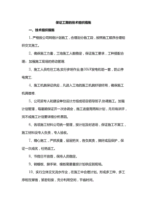 保证工期的技术组织措施.docx