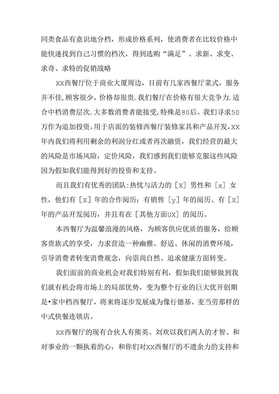 优秀西餐厅创业计划书.docx_第2页