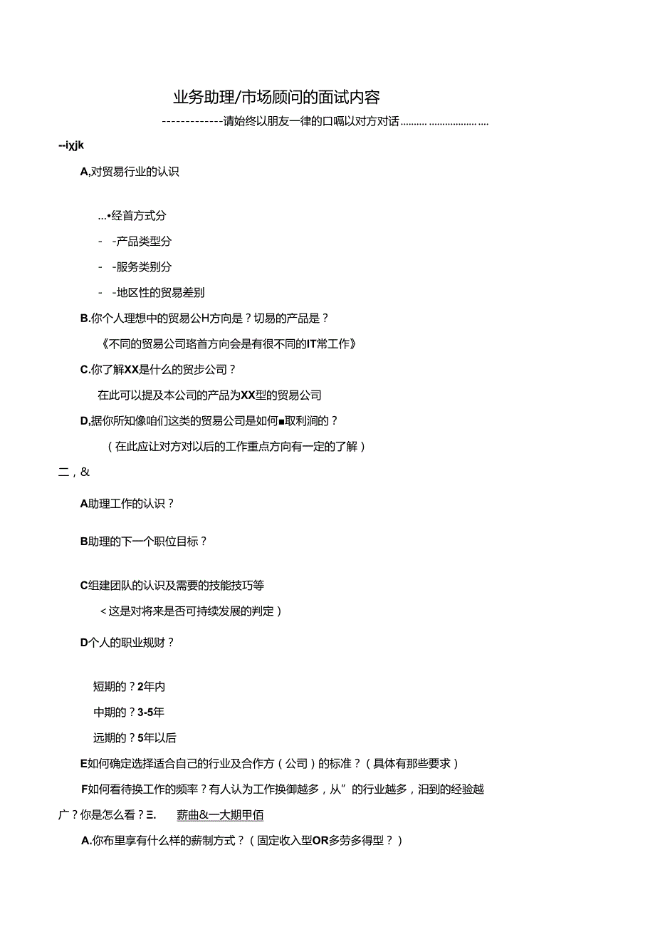 7贸易公司业务助理（市场顾问）面试内容分享考试.docx_第1页