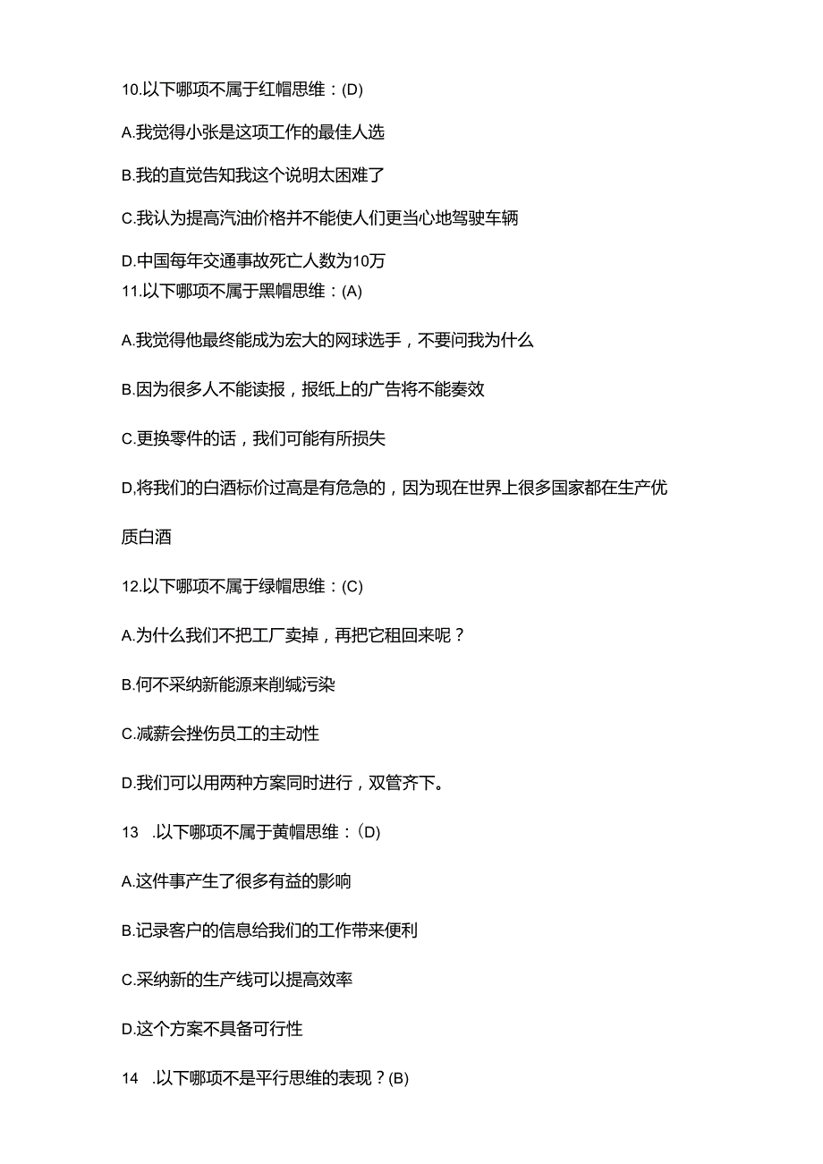 六顶思考帽题库(参考答案).docx_第3页