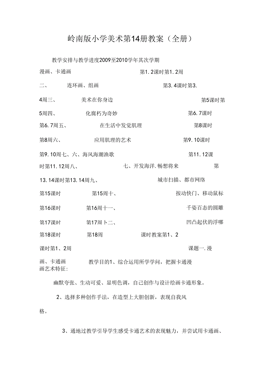 岭南版小学美术第14册教案（全册）.docx_第1页