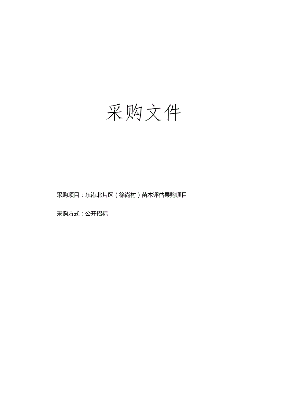 东港北片区（徐尚村）苗木评估采购项目招标文件.docx_第1页