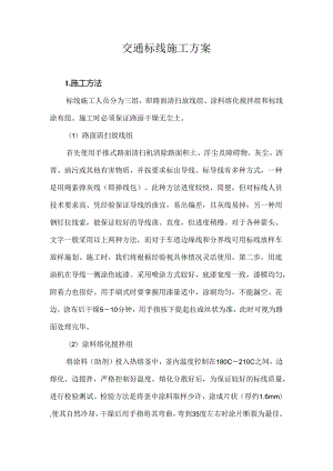 交通标线施工方案.docx