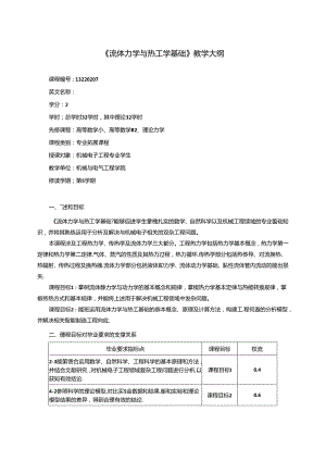 《流体力学与热工学基础》教学大纲.docx