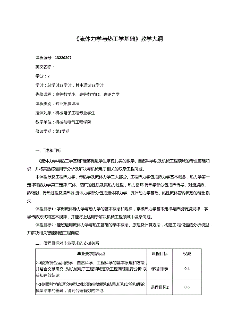 《流体力学与热工学基础》教学大纲.docx_第1页