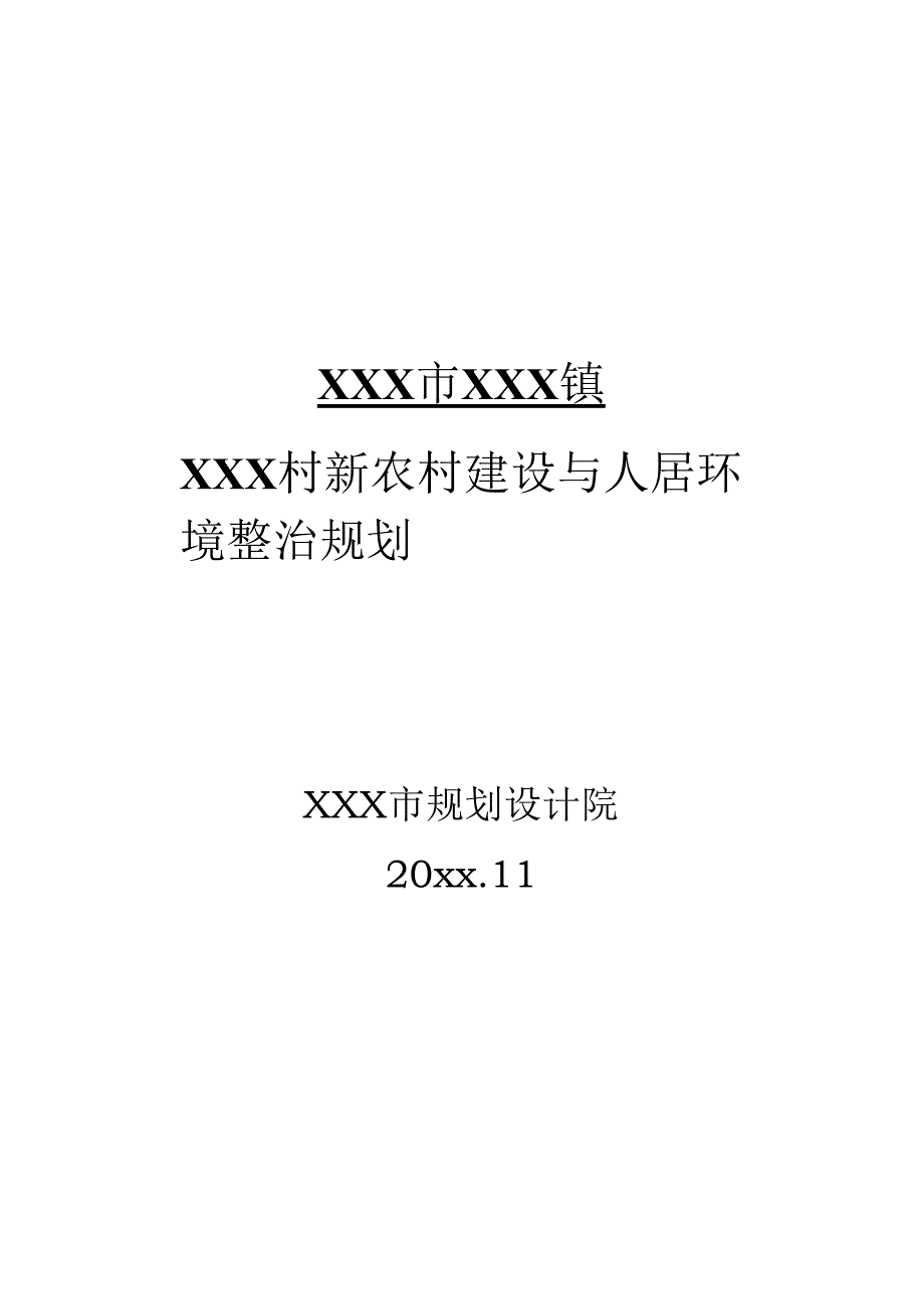 XXX村新农村建设与人居环境整治规划.docx_第1页