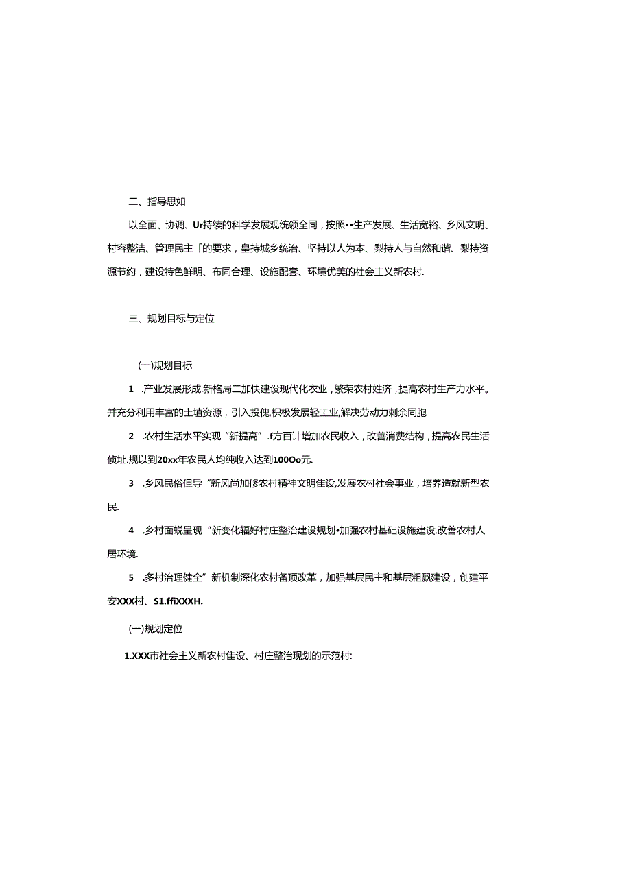 XXX村新农村建设与人居环境整治规划.docx_第3页