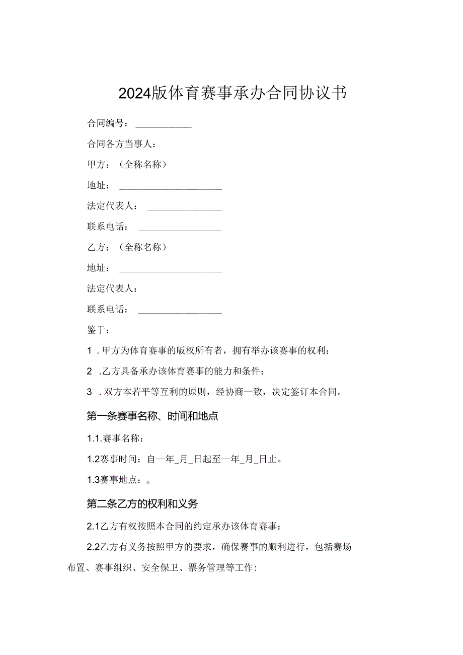 2024版体育赛事承办合同协议书.docx_第1页