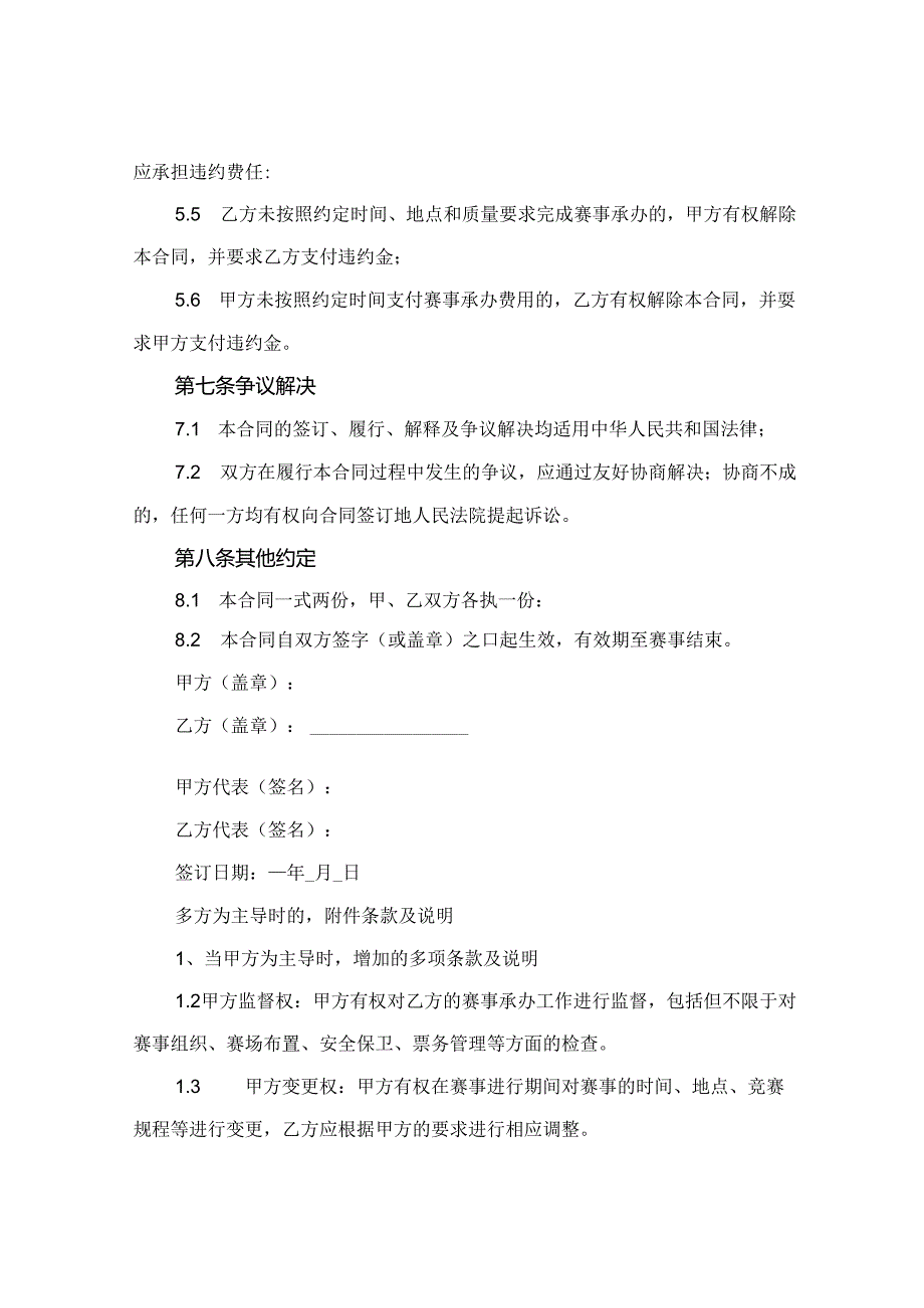 2024版体育赛事承办合同协议书.docx_第3页