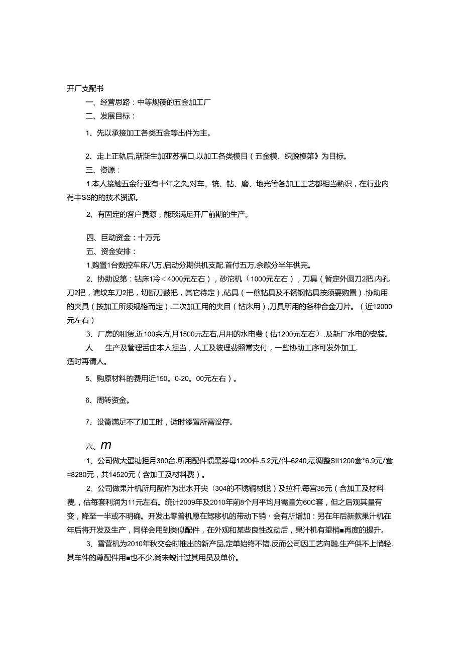 开厂计划书.docx_第1页