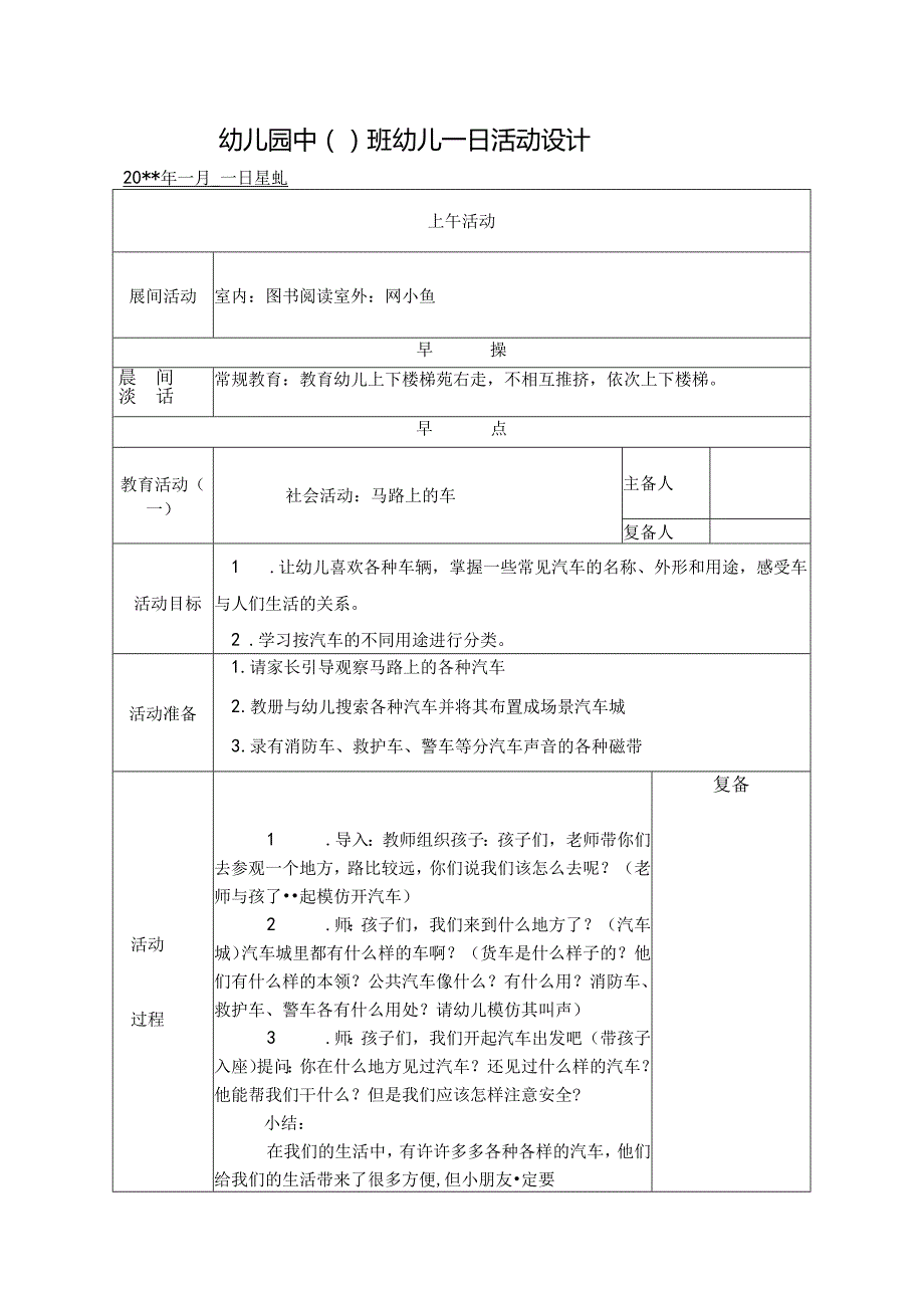 幼儿园中班教案社会活动：马路上的车.docx_第1页