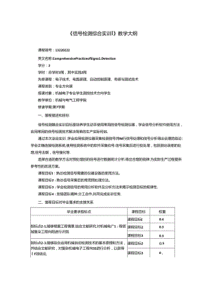 《信号检测综合实训》教学大纲.docx