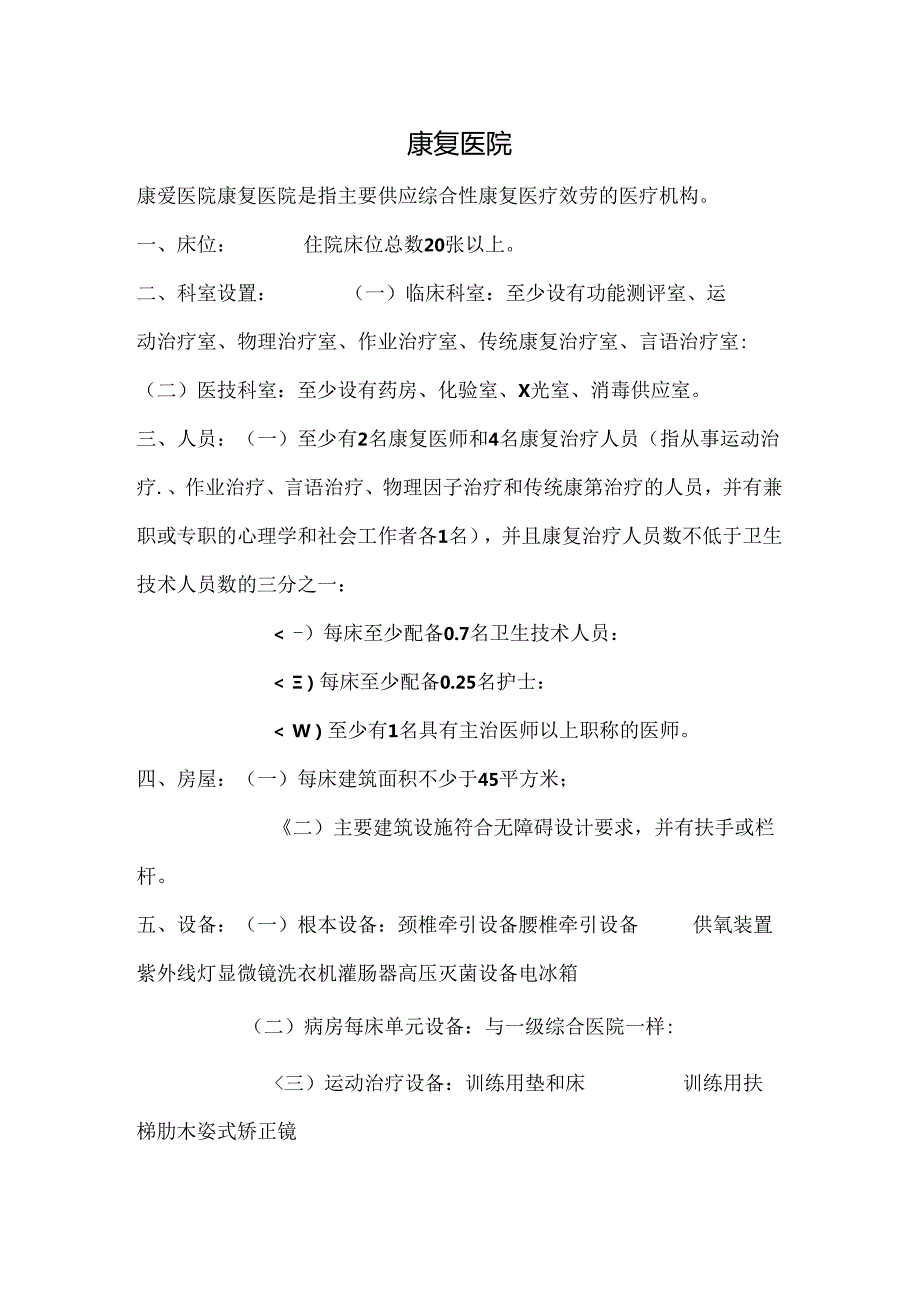 康复医院设置标准.docx_第1页