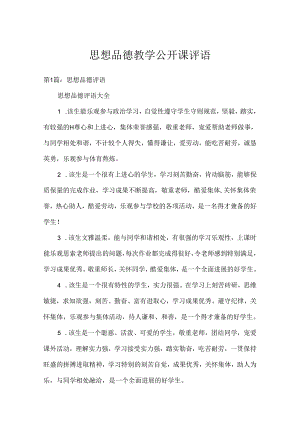 思想品德教学公开课评语.docx