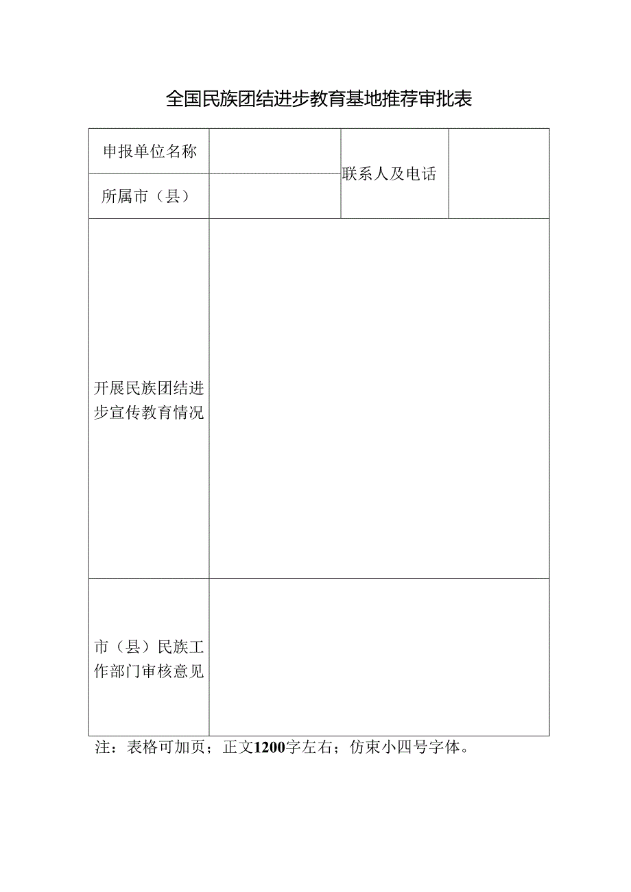 全国民族团结进步教育基地推荐审批表.docx_第1页