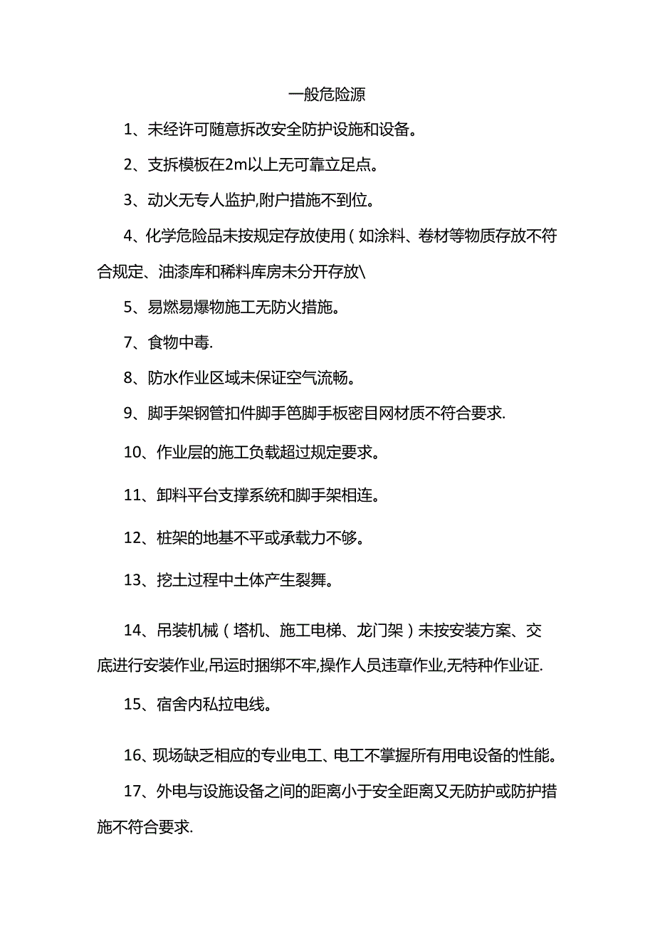 一般危险源.docx_第1页