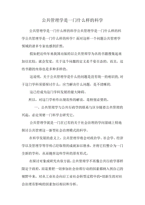 公共管理学是一门什么样的科学.docx