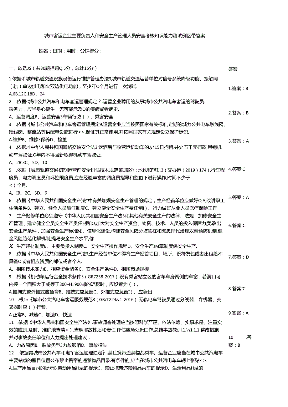 城市客运企业主要负责人和安全生产管理人员安全考核知识能力测试例题带答案.docx_第1页