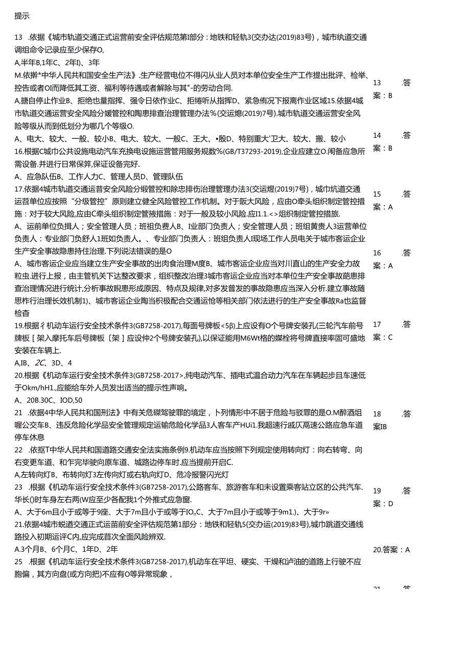 城市客运企业主要负责人和安全生产管理人员安全考核知识能力测试例题带答案.docx_第2页