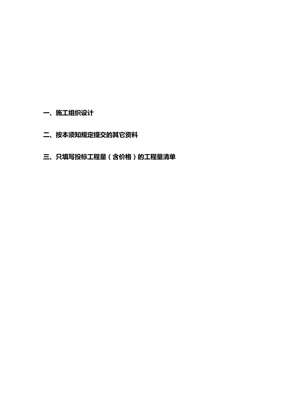 三峡新能源并网光伏项目发电系统集成标段安装工程投标文件.docx_第1页