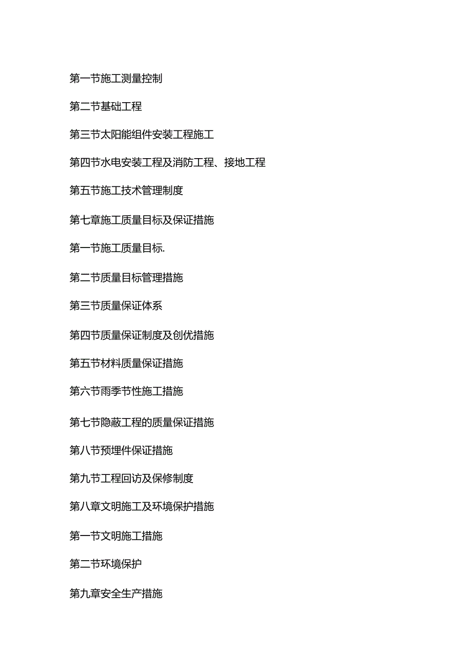 三峡新能源并网光伏项目发电系统集成标段安装工程投标文件.docx_第3页