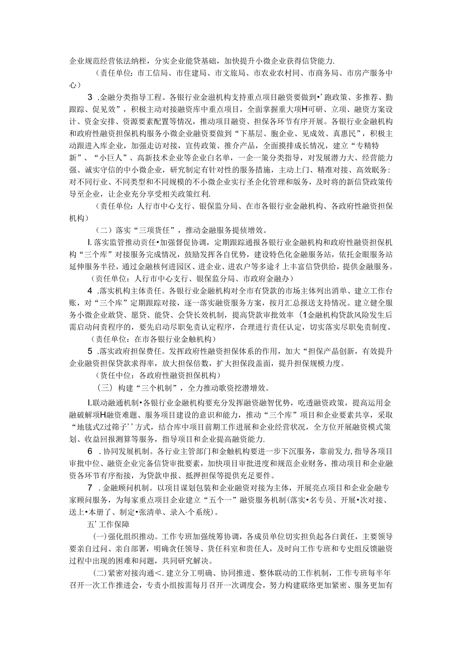 全市加强融资对接做好金融服务工作方案（参考范本）.docx_第2页