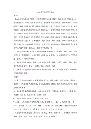 儿童文学知识复习要点.docx