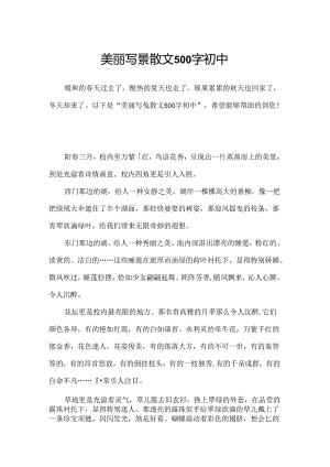 优美写景散文500字初中.docx