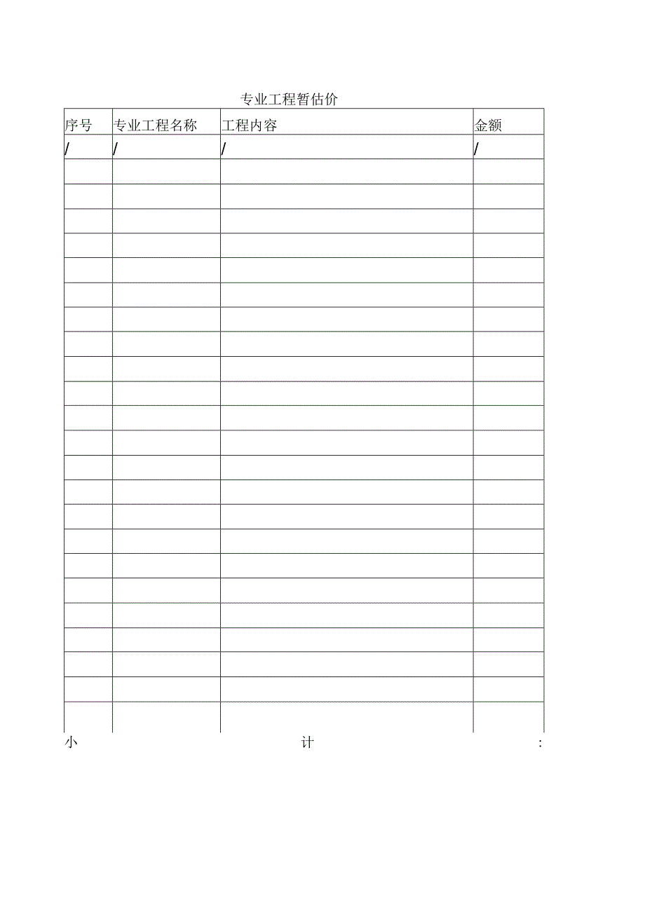 专业工程暂估价.docx_第1页
